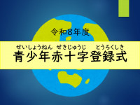 令和８年度 JRC登録式